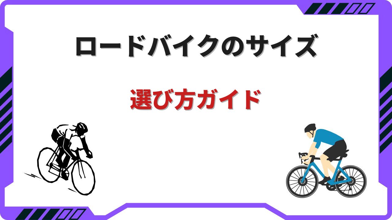 ロードバイク サイズ選び方