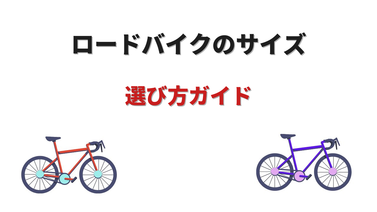 ロードバイク サイズ選び方