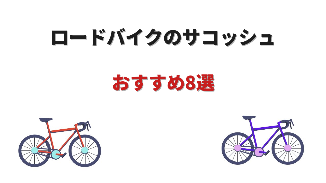 サコッシュ ロードバイク