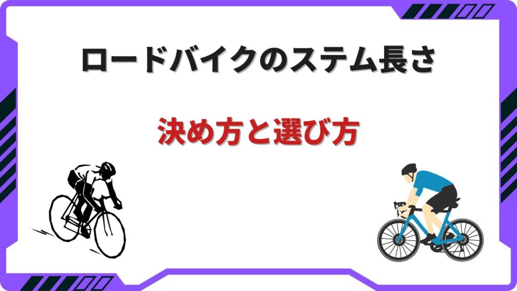 ロードバイクステム長さ