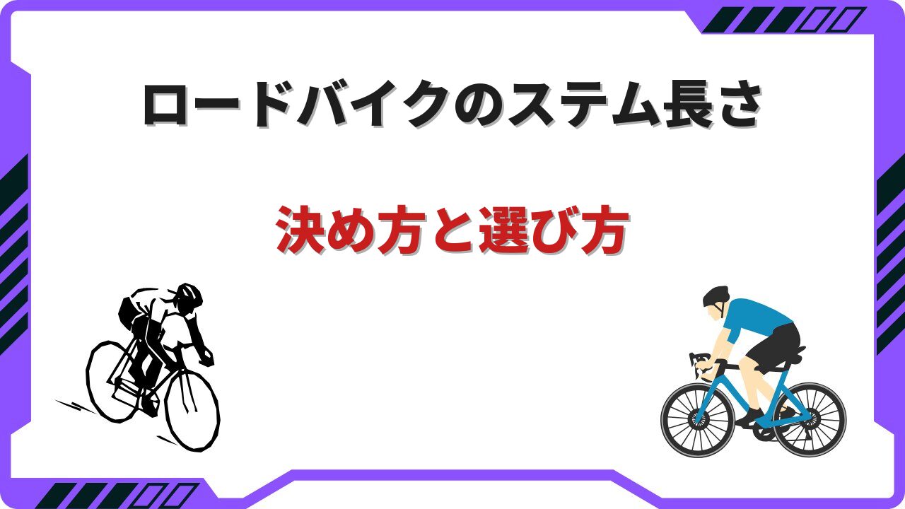 ロードバイクステム長さ