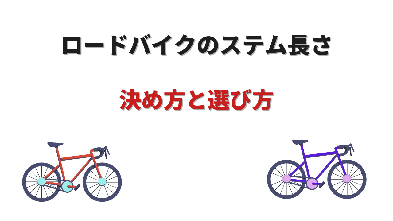 ロードバイクステム長さ