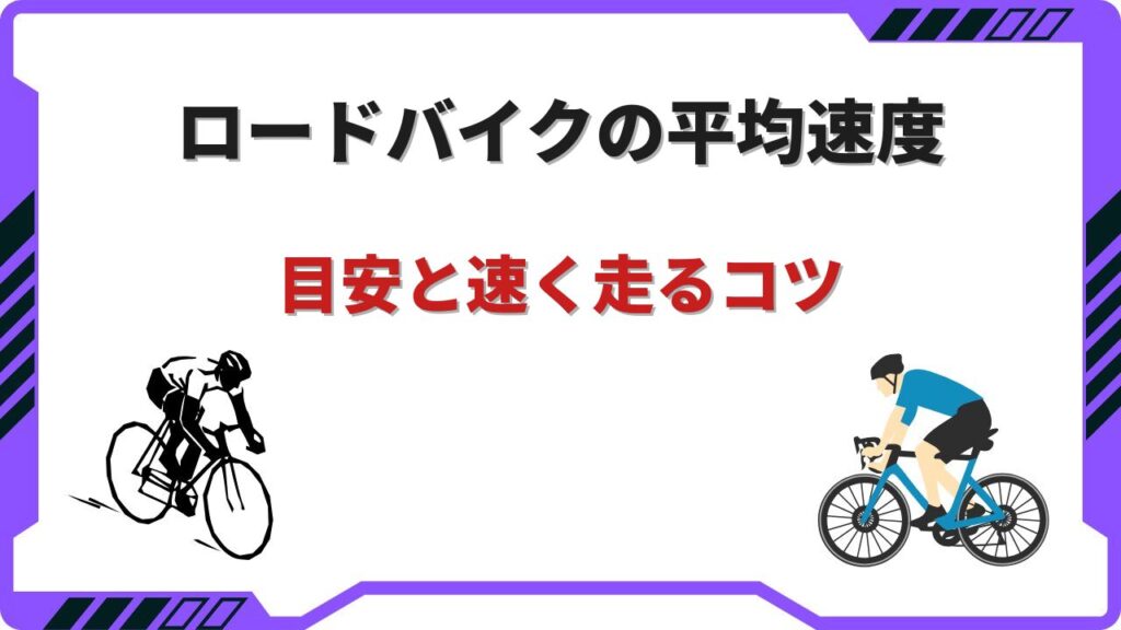 ロードバイクスピード