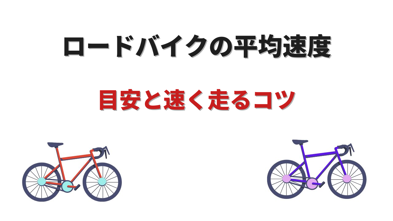 ロードバイクスピード