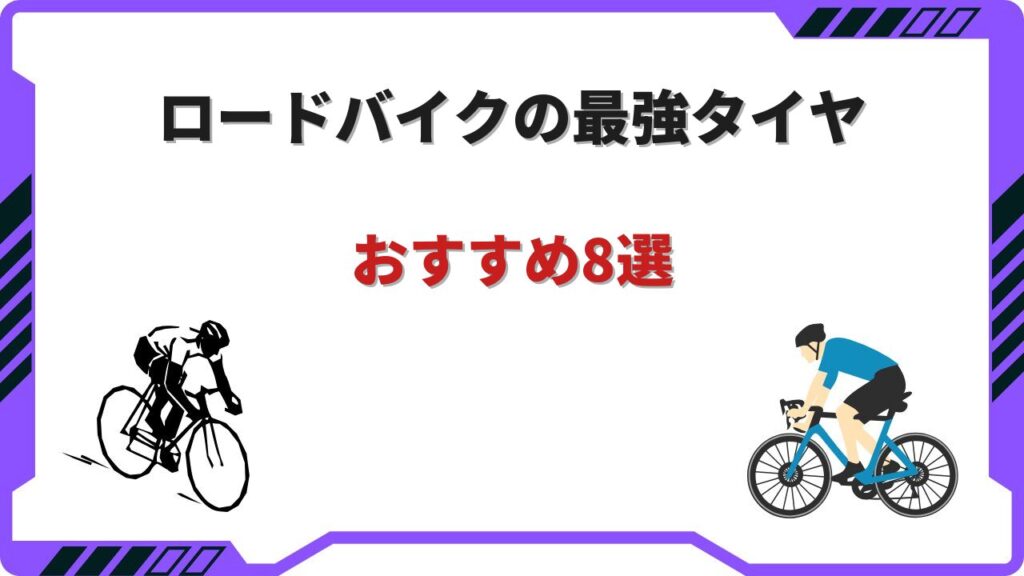 ロードバイク タイヤ 最強