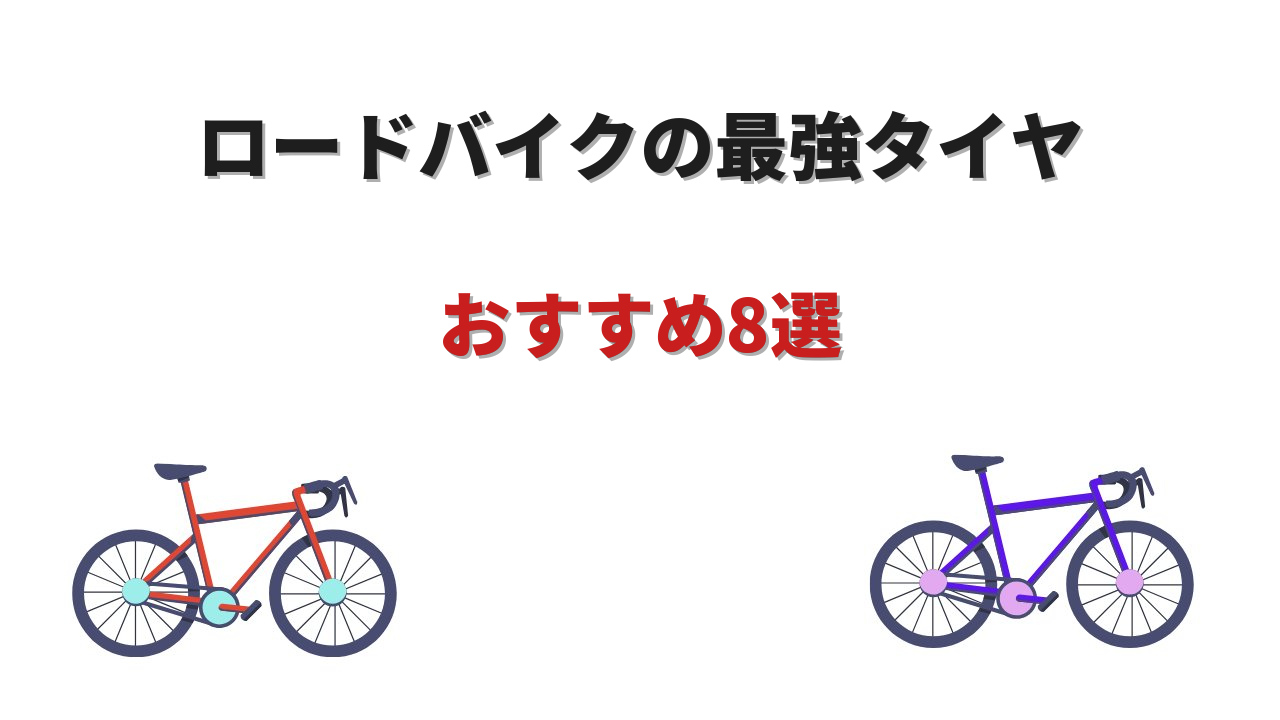 ロードバイク タイヤ 最強