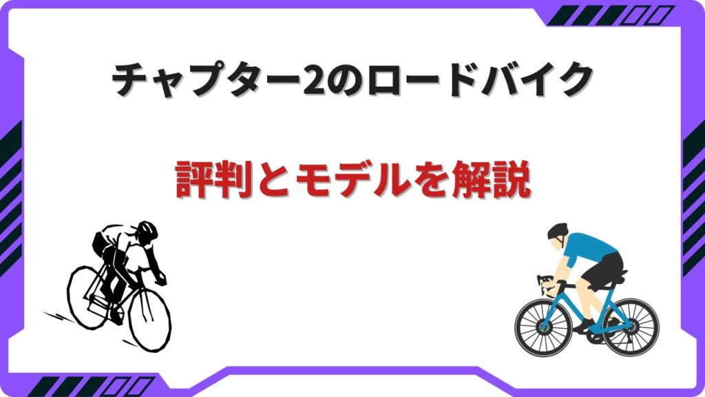 チャプター2 ロードバイク