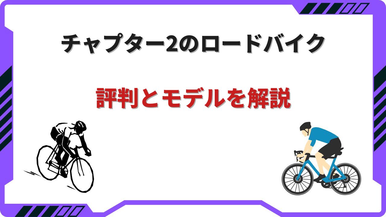 チャプター2 ロードバイク