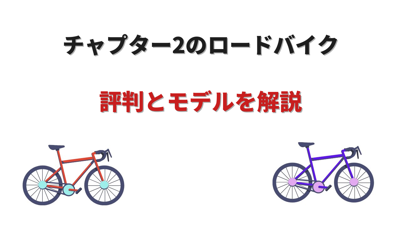 チャプター2 ロードバイク