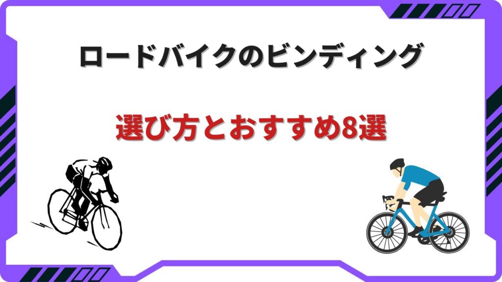 ビンディング ロードバイク