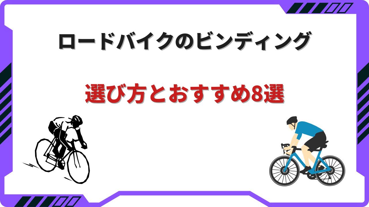 ビンディング ロードバイク