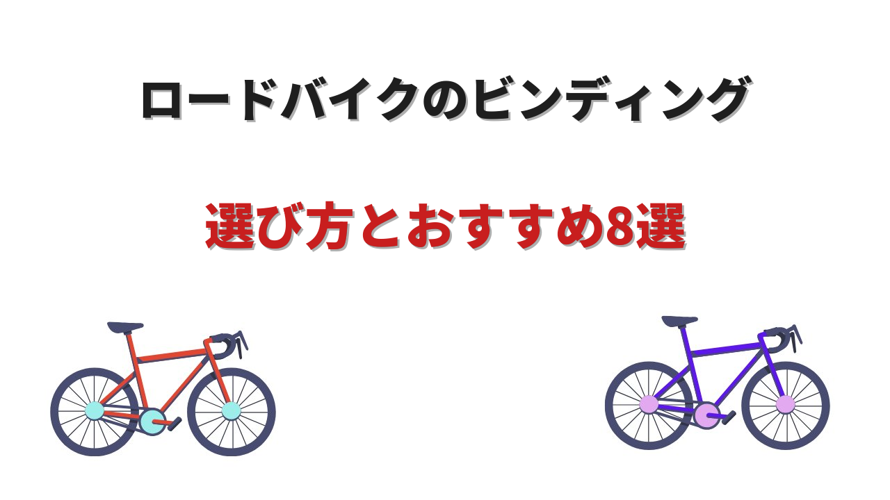 ビンディング ロードバイク