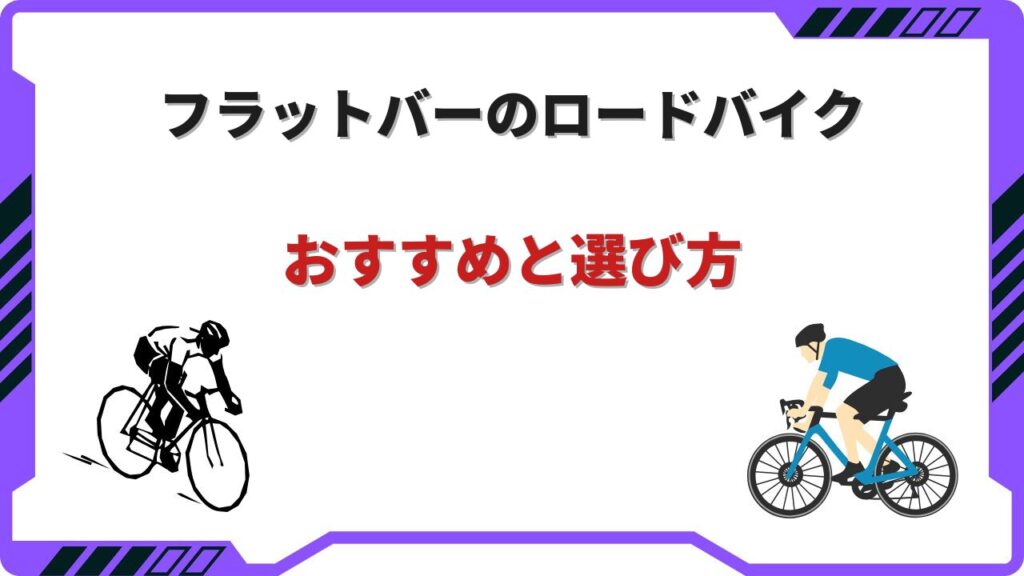 ロードバイク フラットバー
