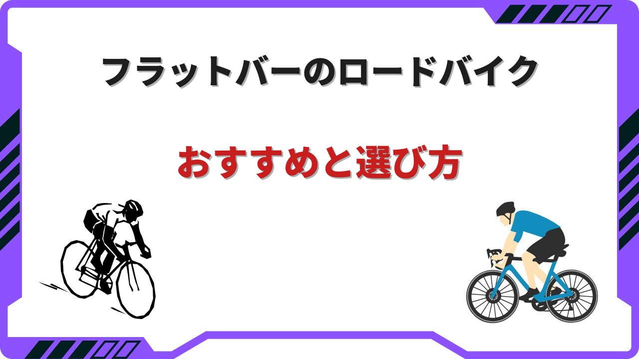 ロードバイク フラットバー