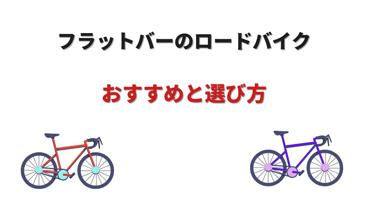 ロードバイク フラットバー