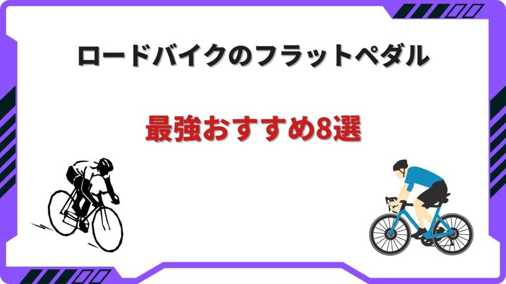 ロードバイク フラットペダル 最強