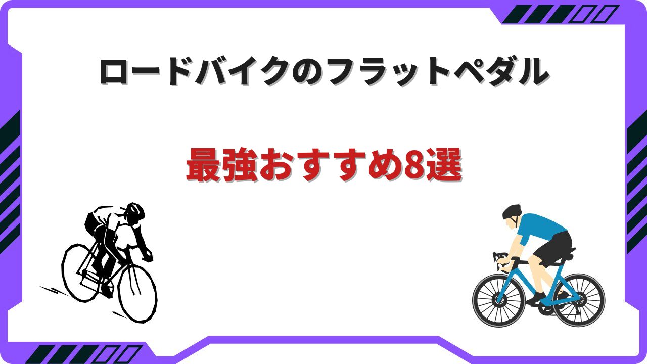ロードバイク フラットペダル 最強