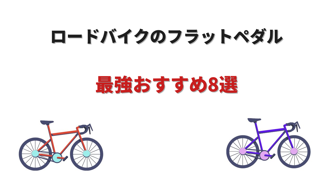 ロードバイク フラットペダル 最強