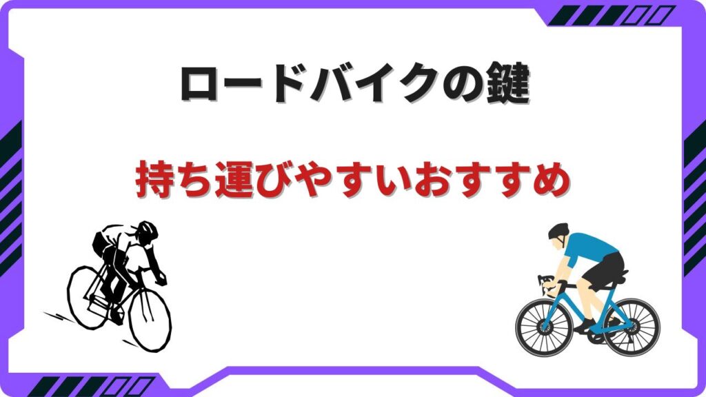 ロードバイク 鍵 持ち運び