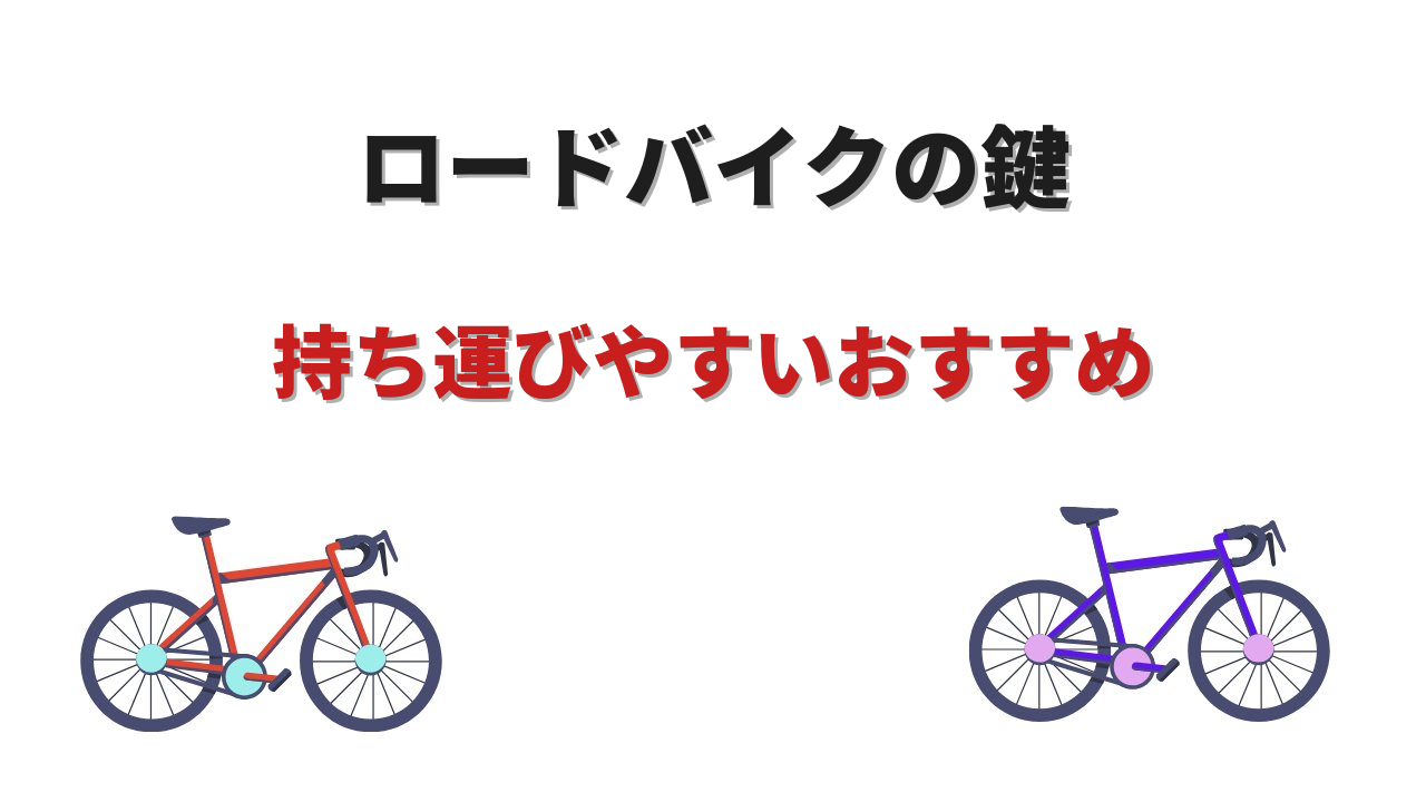 ロードバイク 鍵 持ち運び