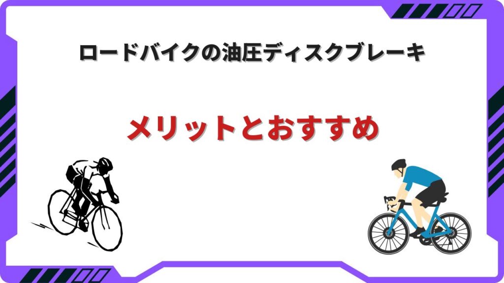 ロードバイク 油圧ディスクブレーキ