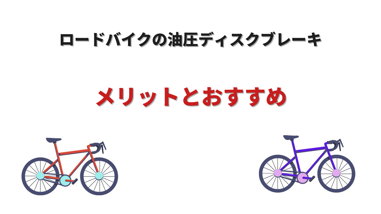 ロードバイク 油圧ディスクブレーキ