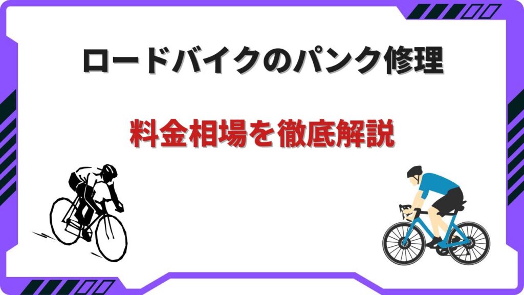 ロードバイク パンク修理 料金