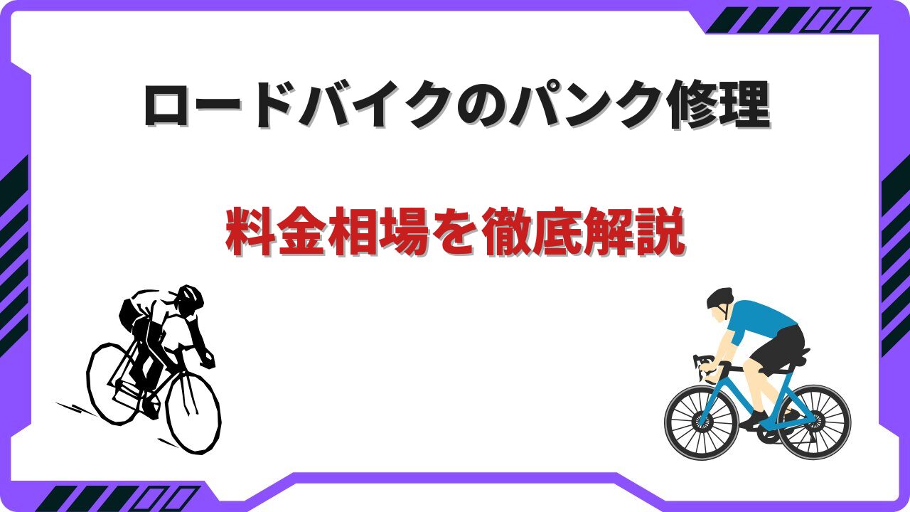 ロードバイク パンク修理 料金