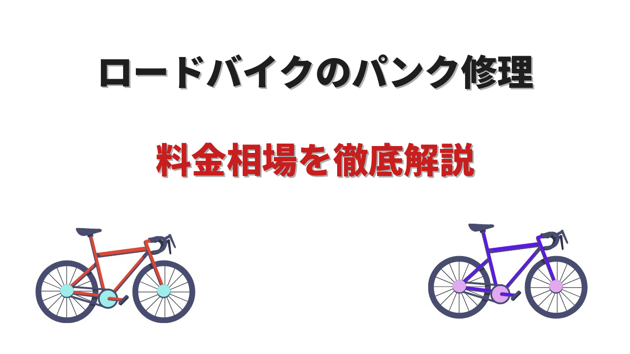 ロードバイク パンク修理 料金