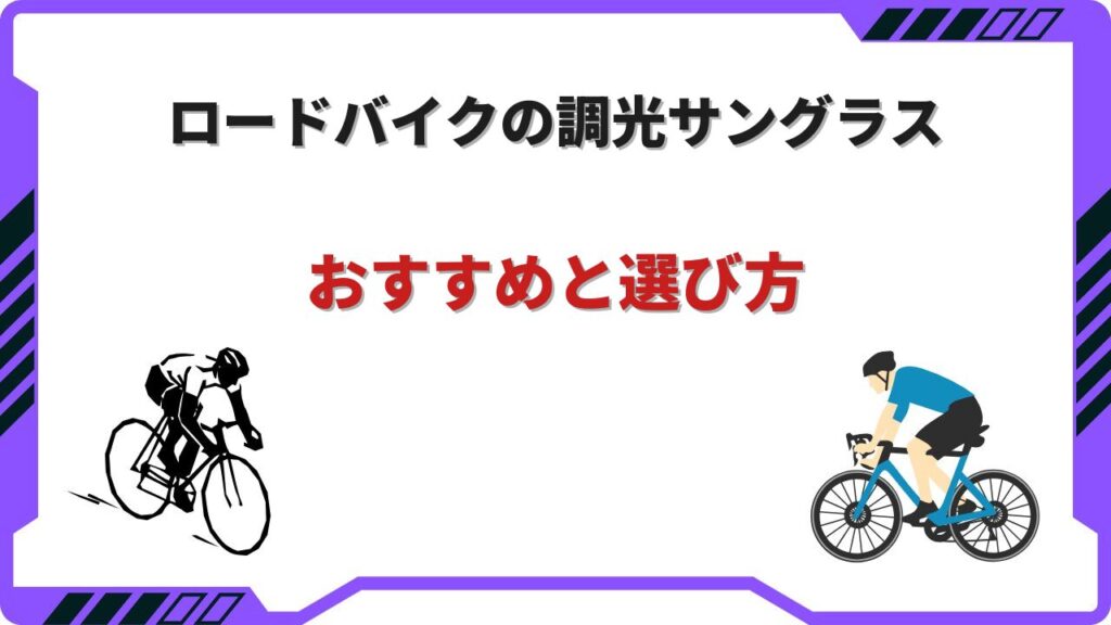 調光サングラス ロードバイク