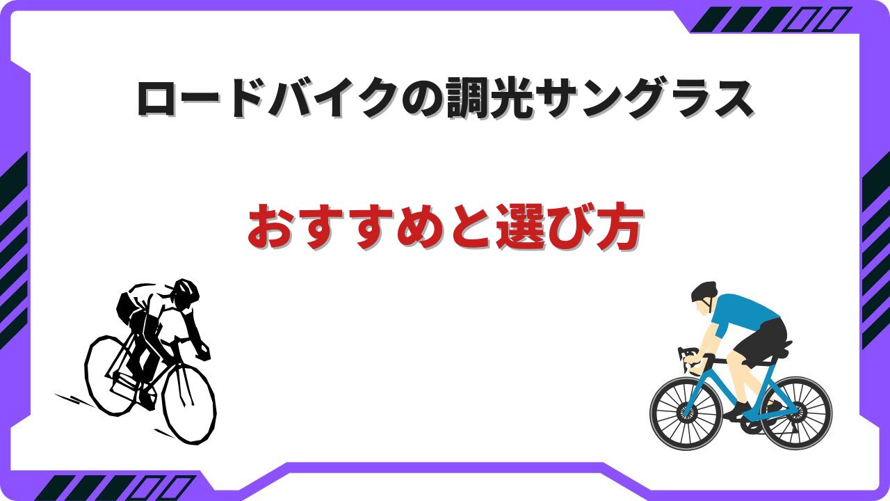 調光サングラス ロードバイク
