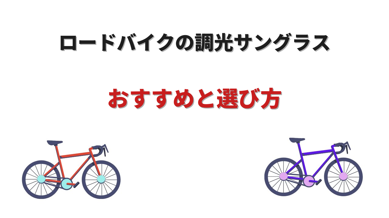 調光サングラス ロードバイク