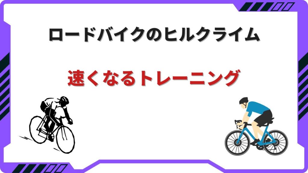 ヒルクライム ロードバイク トレーニング