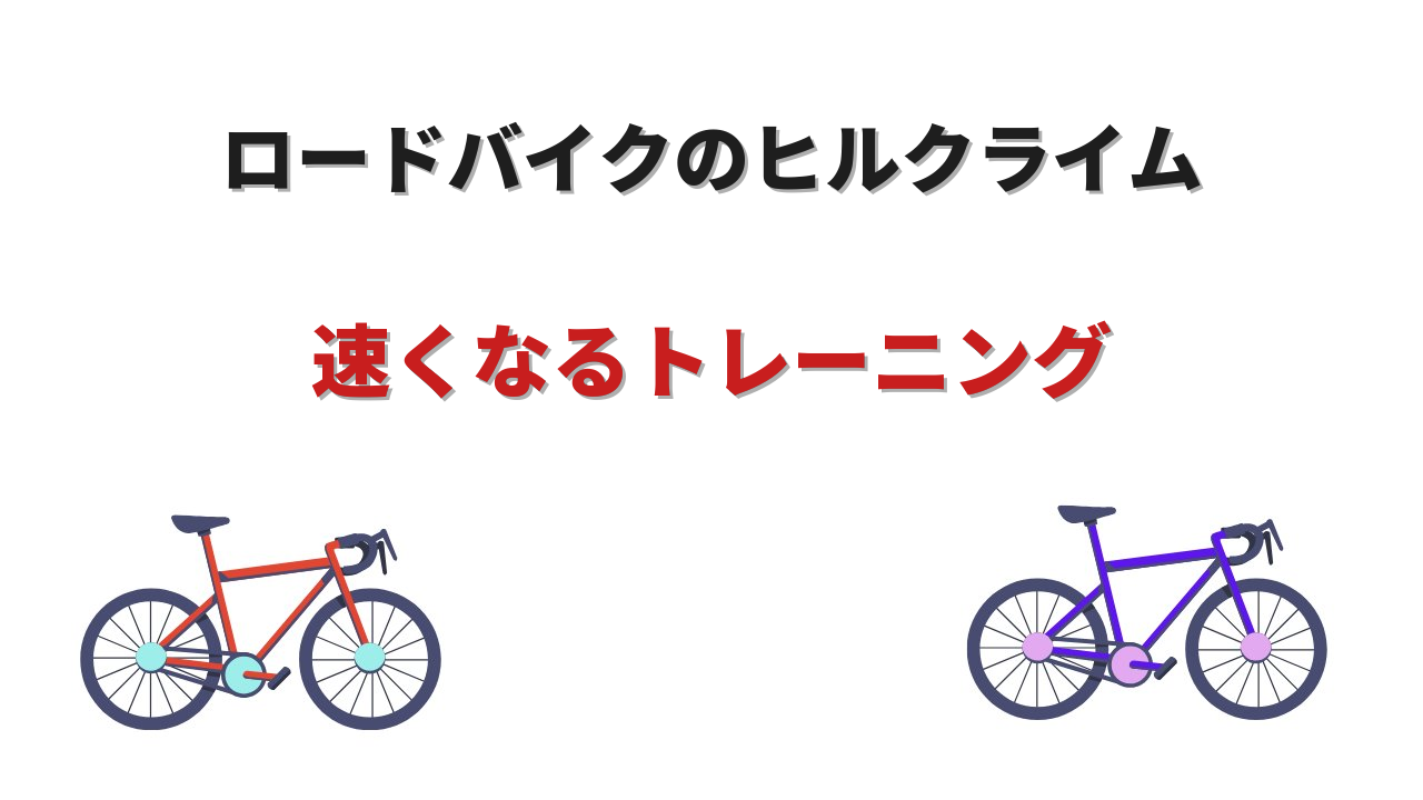 ヒルクライム ロードバイク トレーニング