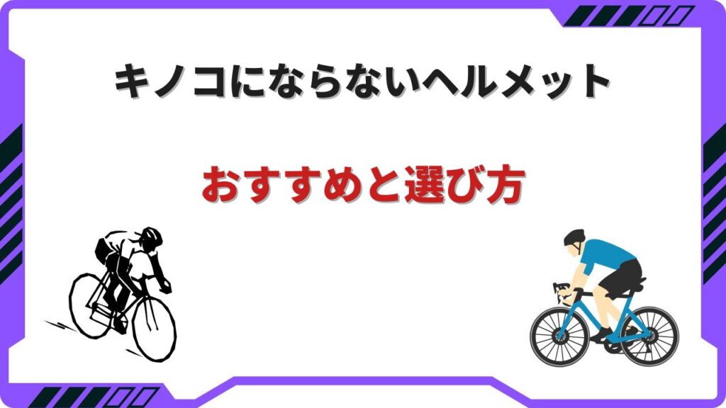 ロードバイク ヘルメット キノコにならない