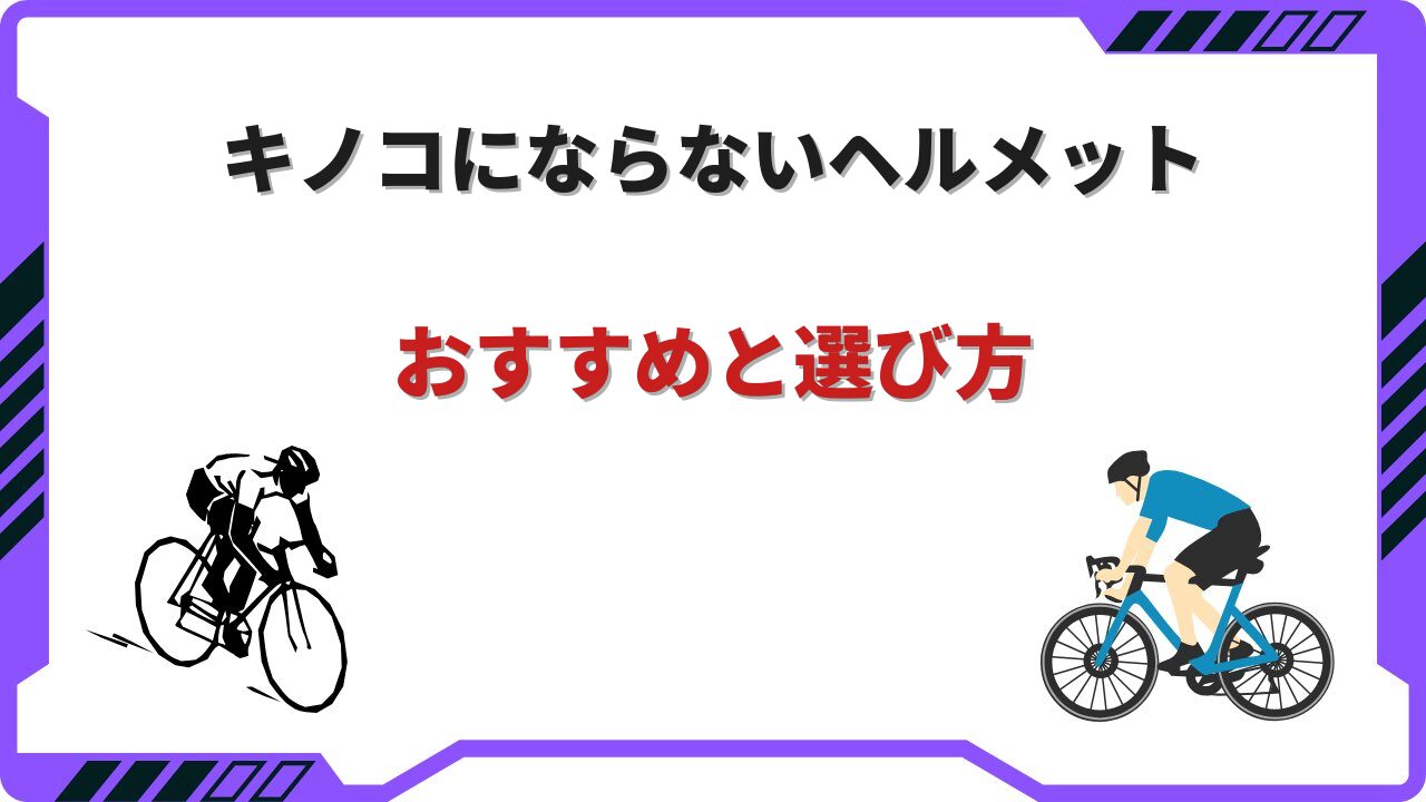 ロードバイク ヘルメット キノコにならない