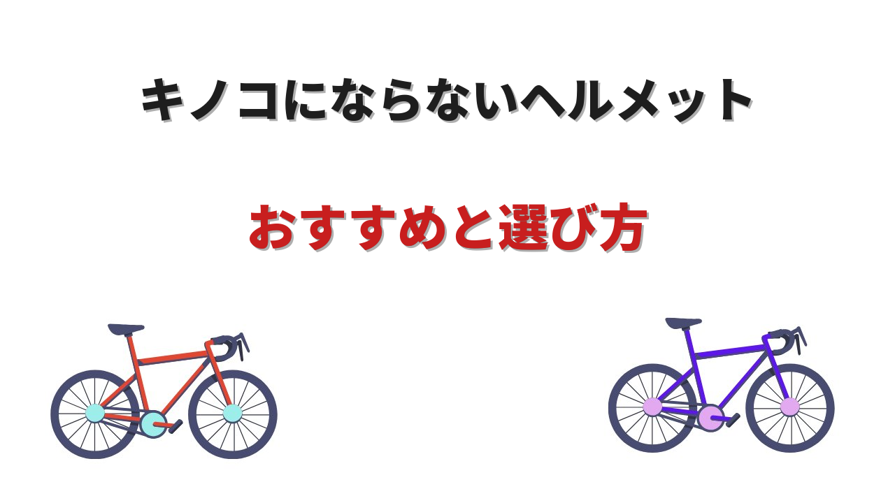 ロードバイク ヘルメット キノコにならない