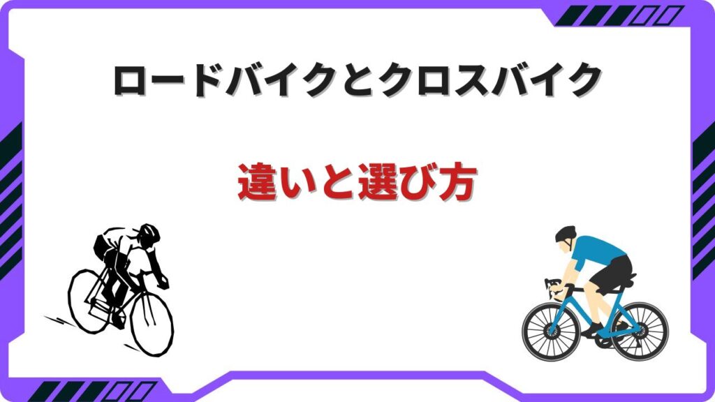 ロードバイク クロスバイク 違い