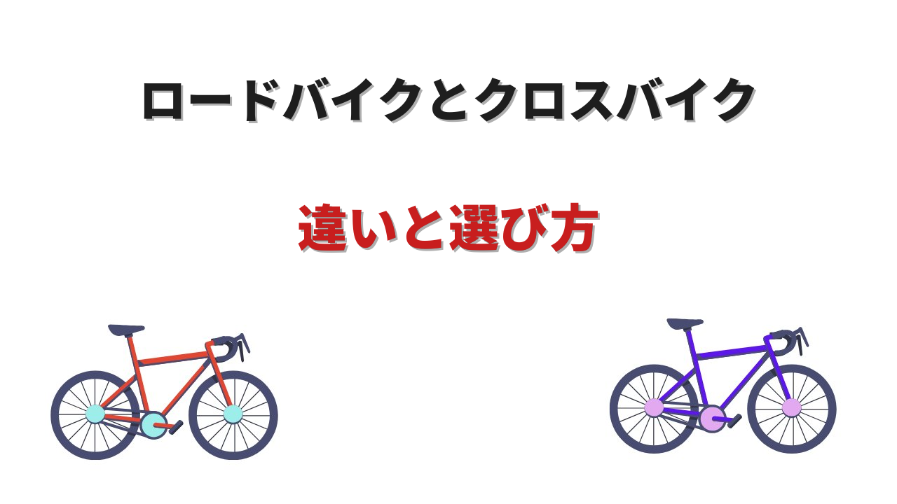 ロードバイク クロスバイク 違い