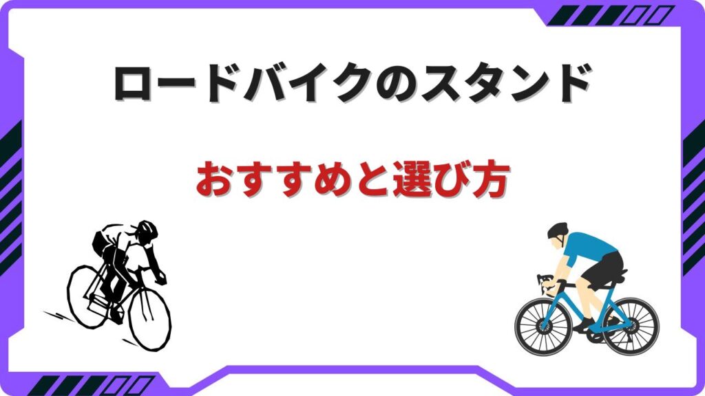 スタンド ロードバイク
