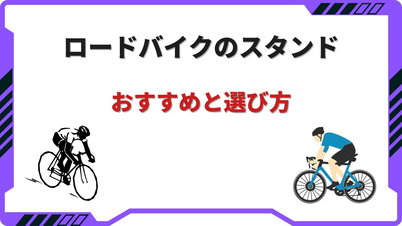 スタンド ロードバイク