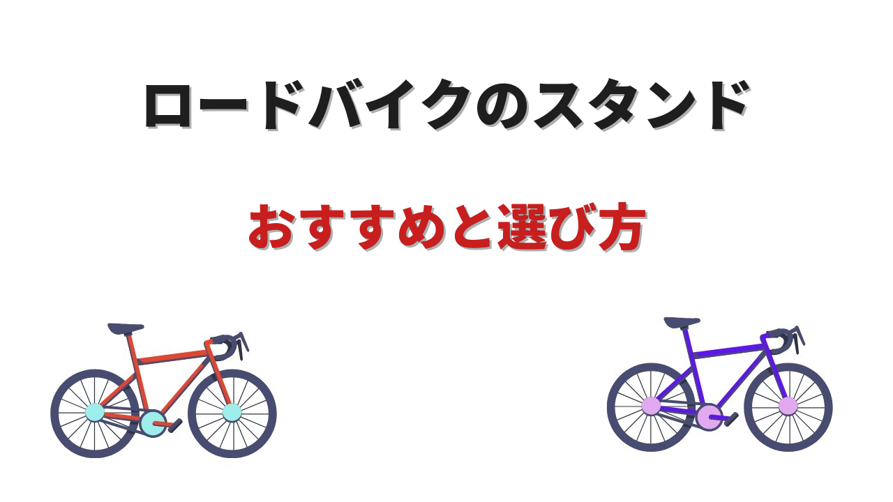 スタンド ロードバイク