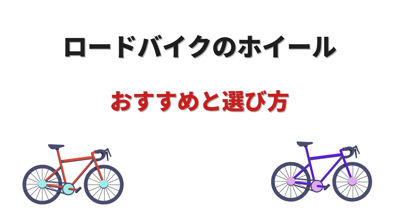 ロードバイク ホイール