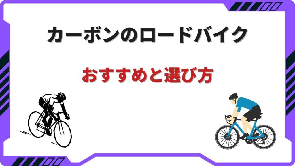ロードバイク カーボン