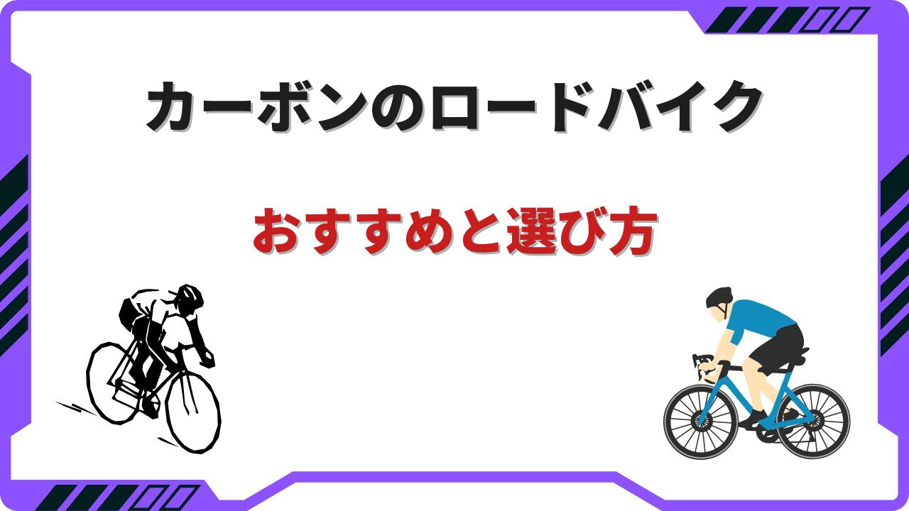 ロードバイク カーボン