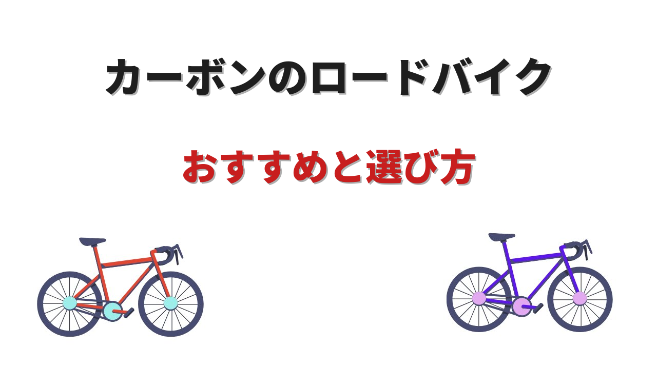 ロードバイク カーボン