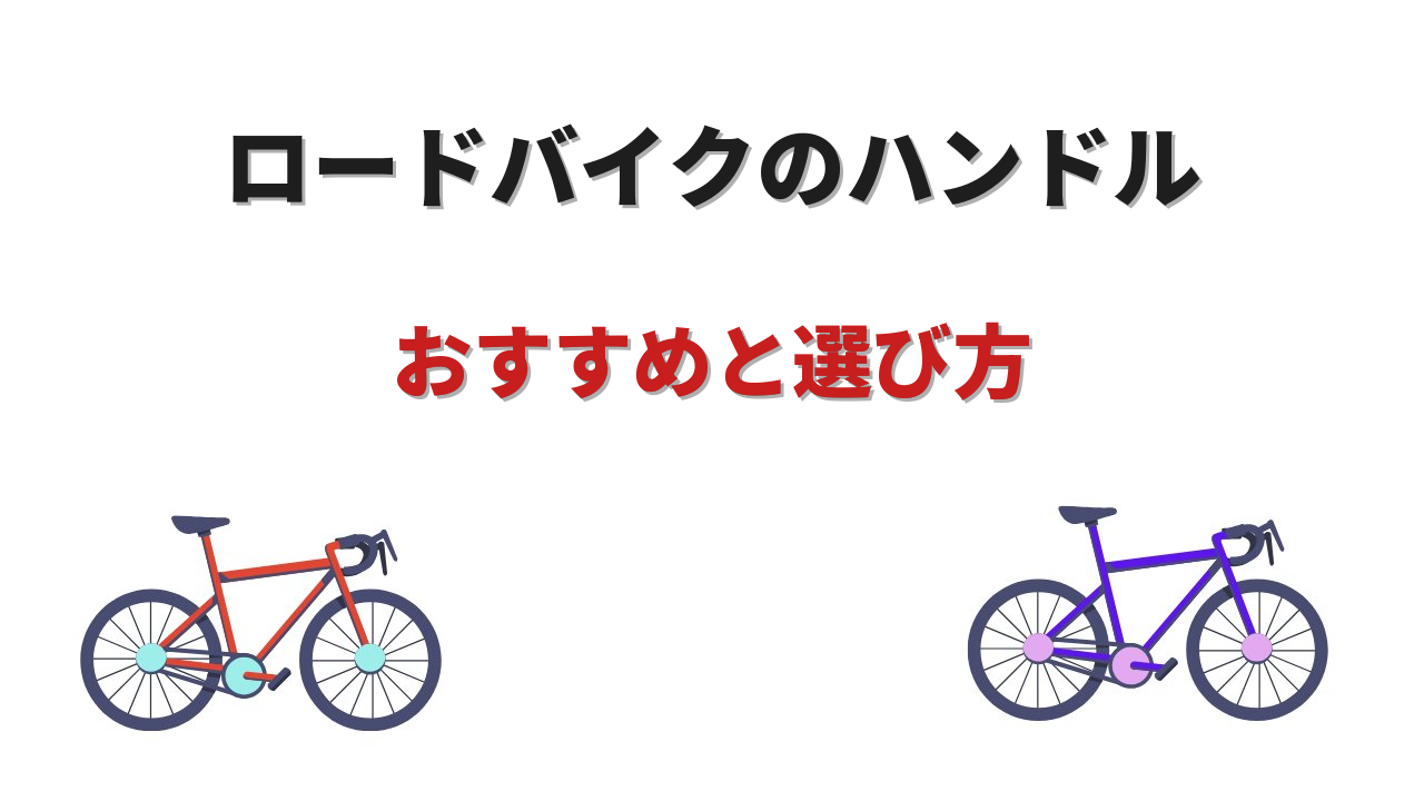 ロードバイク ハンドル