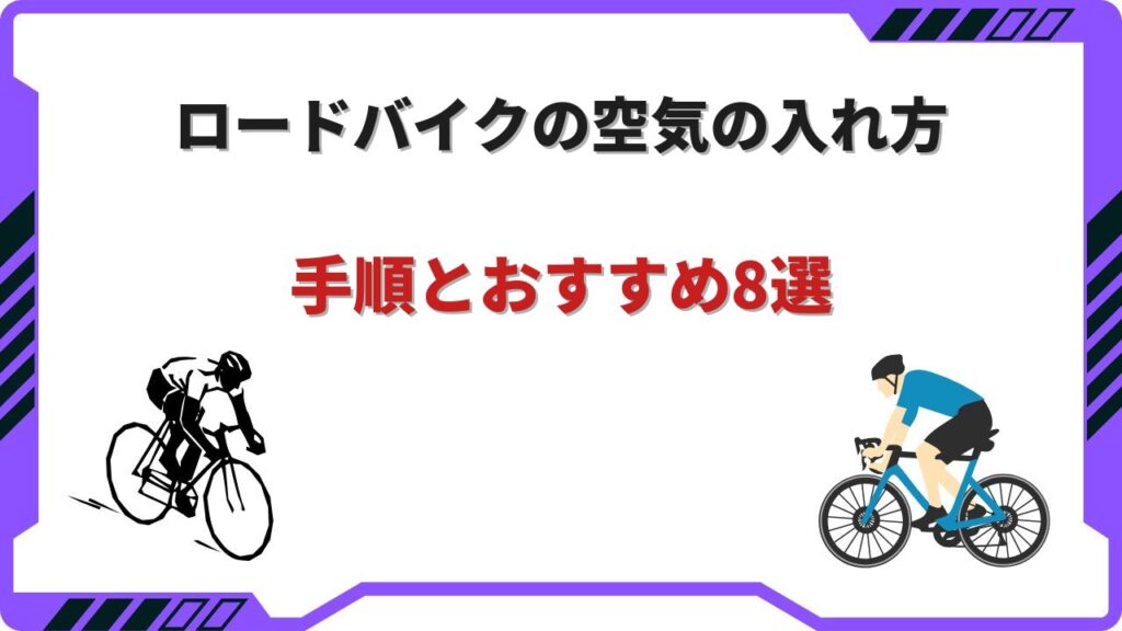 ロードバイク空気入れ方