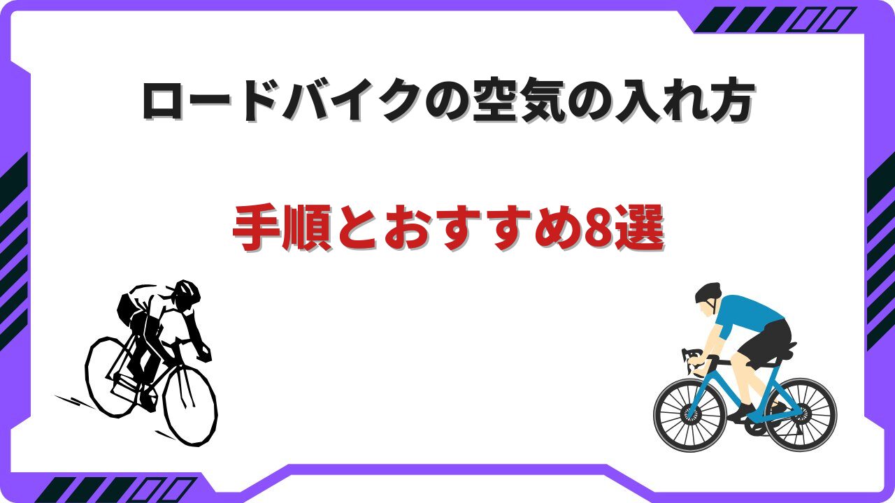 ロードバイク空気入れ方