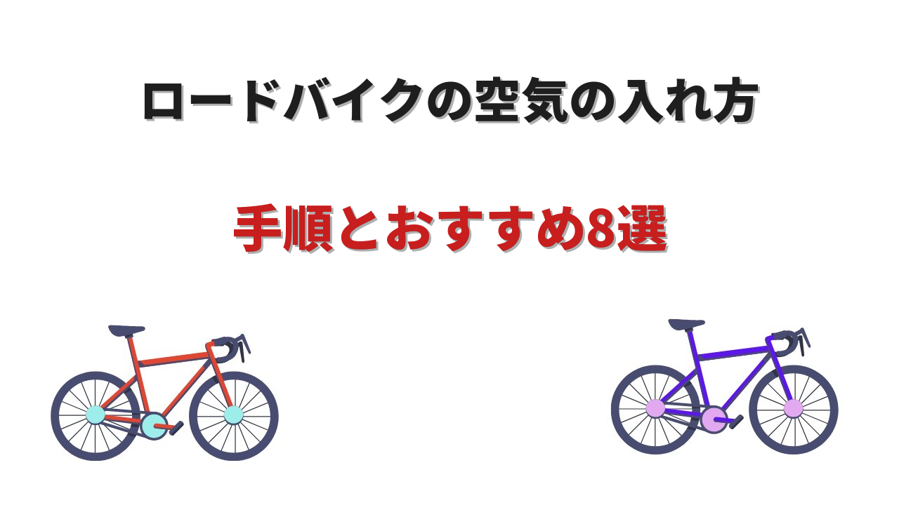 ロードバイク空気入れ方
